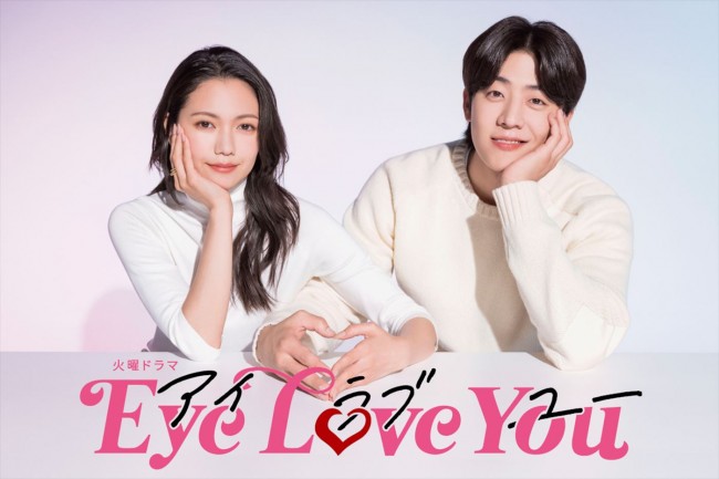 火曜ドラマ『Eye Love You』より(左から)主演の二階堂ふみ、共演のチェ・ジョンヒョプ