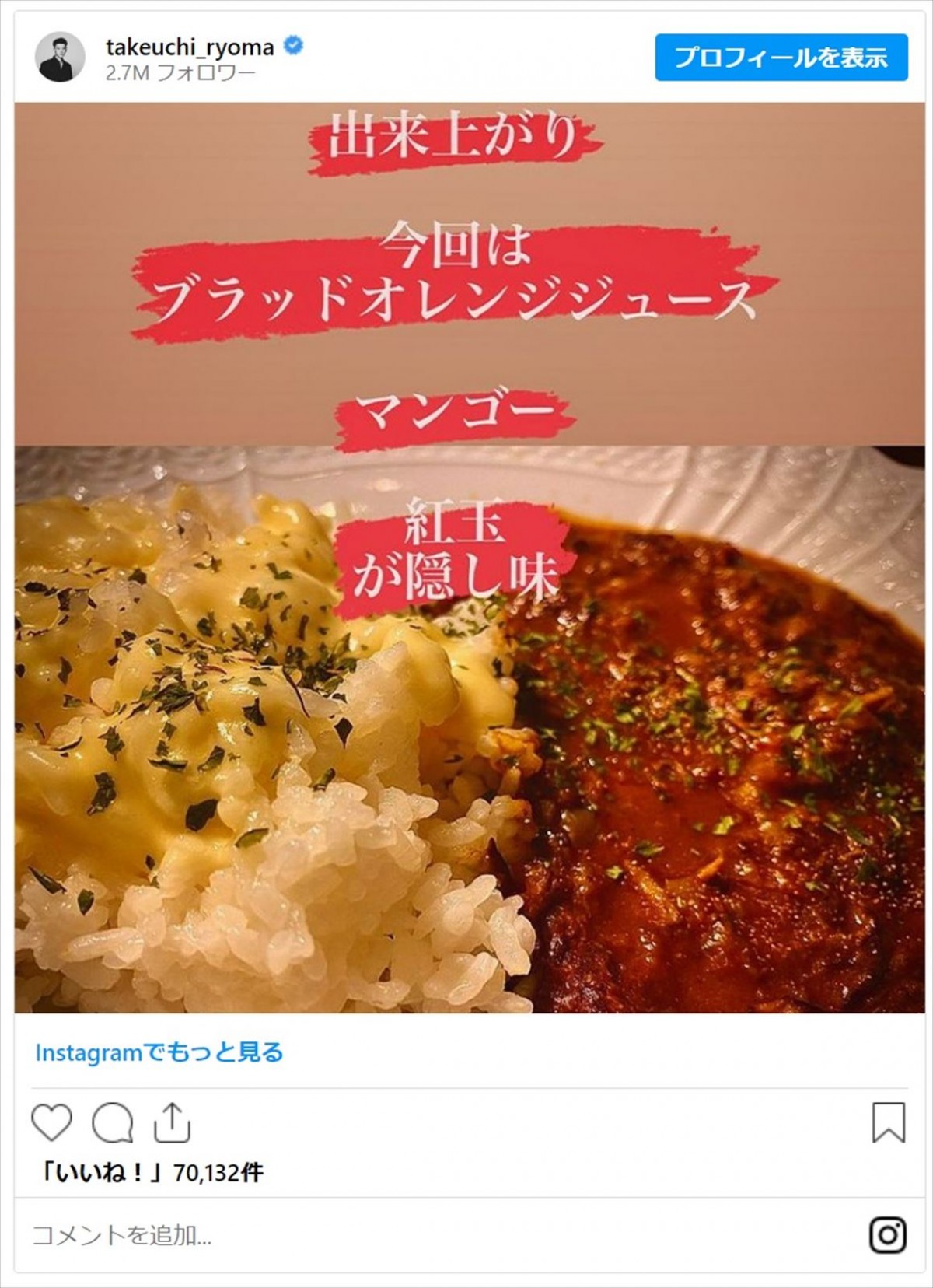 竹内涼真、井上咲楽ら　有名人たちが作るこだわりカレー「食べたい！」「作り方おしえてください」