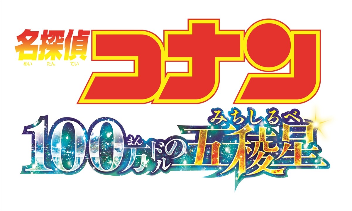 劇場版『名探偵コナン』最新作は「100万ドルの五稜星」　函館舞台でキッド＆平次＆和葉登場