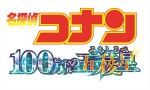 映画『名探偵コナン 100万ドルの五稜星（100まんドルのみちしるべ）』ロゴ