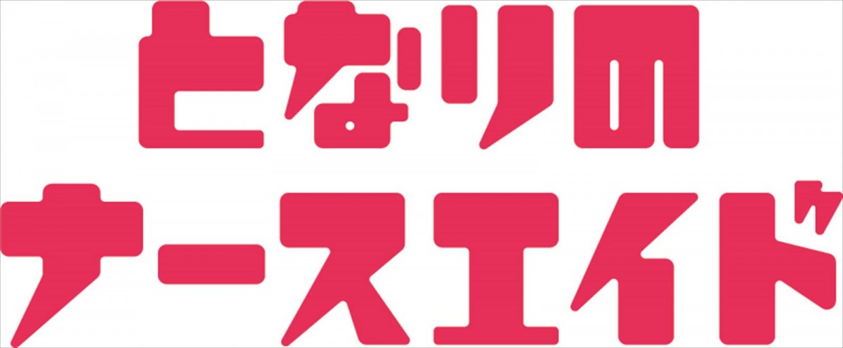 川栄李奈、GP帯連ドラ初主演！　1月期『となりのナースエイド』放送決定　脚本はオークラ