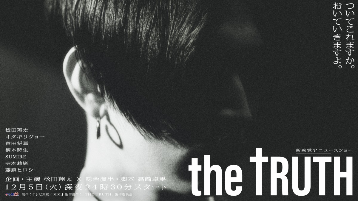 企画・主演松田翔太『THE TRUTH』菅田将暉、オダギリジョー、柄本時生ら豪華キャスト陣公開