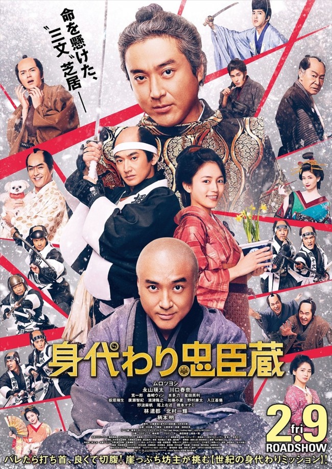映画『身代わり忠臣蔵』本ポスタービジュアル