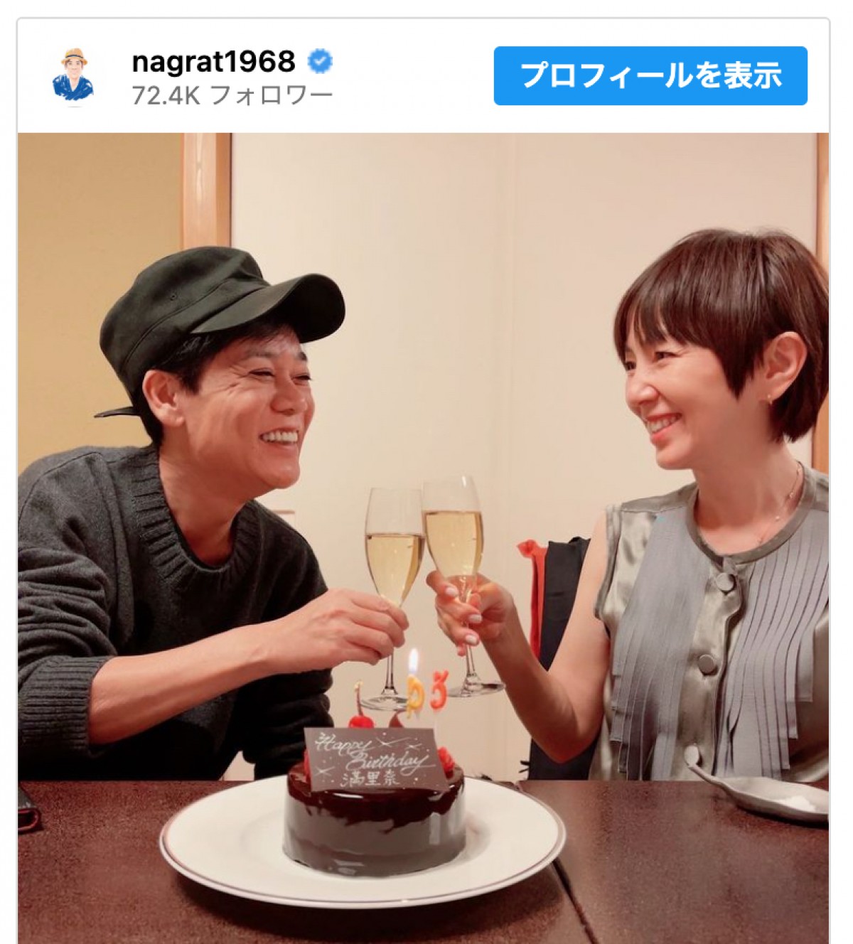 ネプチューン名倉、妻・渡辺満里奈の53歳の誕生日を祝福「素敵な2人」