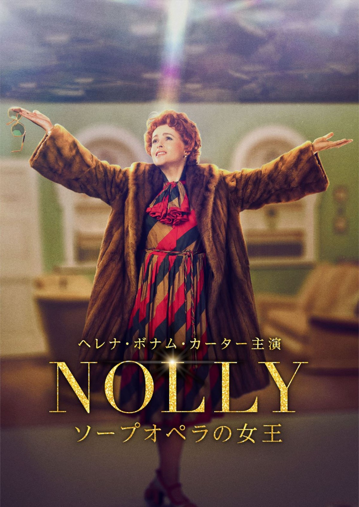 ヘレナ・ボナム・カーター主演最新作！　ドラマ『NOLLY ソープオペラの女王』12.1日本初配信　予告編公開