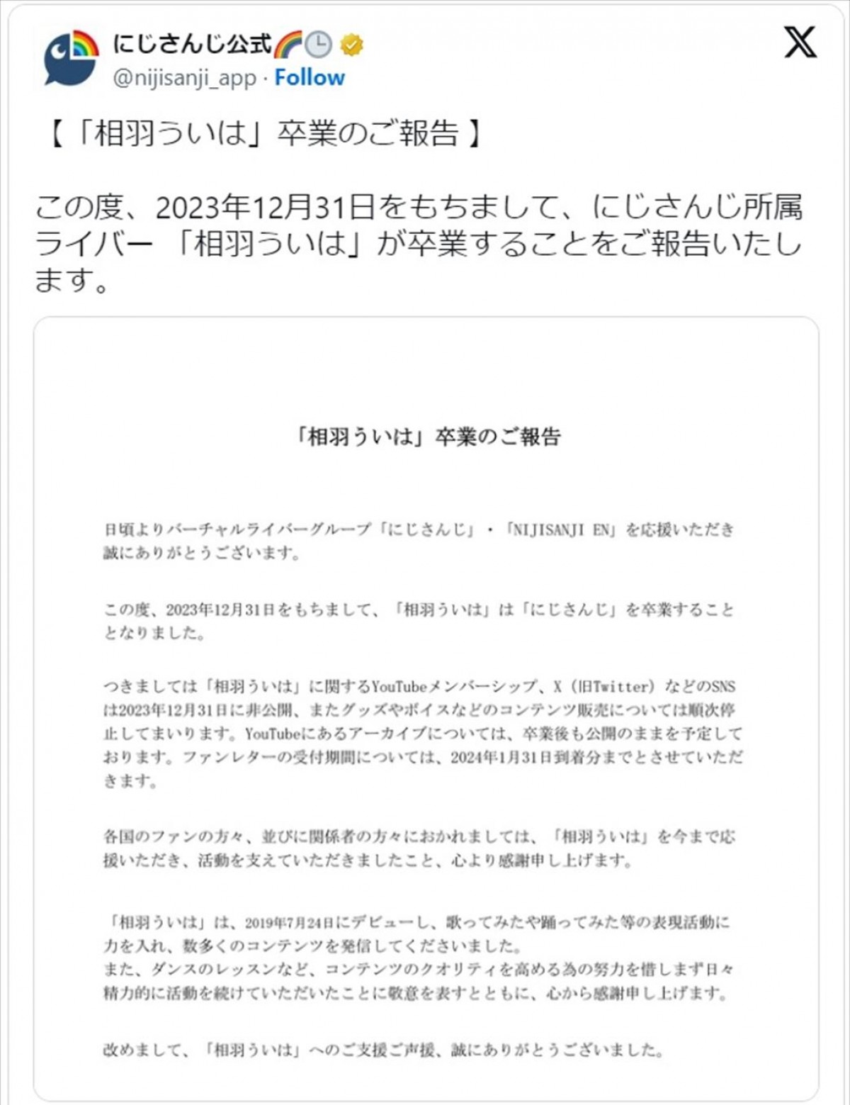 にじさんじ公式、所属タレント・相羽ういはの卒業を発表　※「にじさんじ公式」エックス