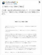 にじさんじ公式、所属タレント・相羽ういはの卒業を発表　※「にじさんじ公式」エックス