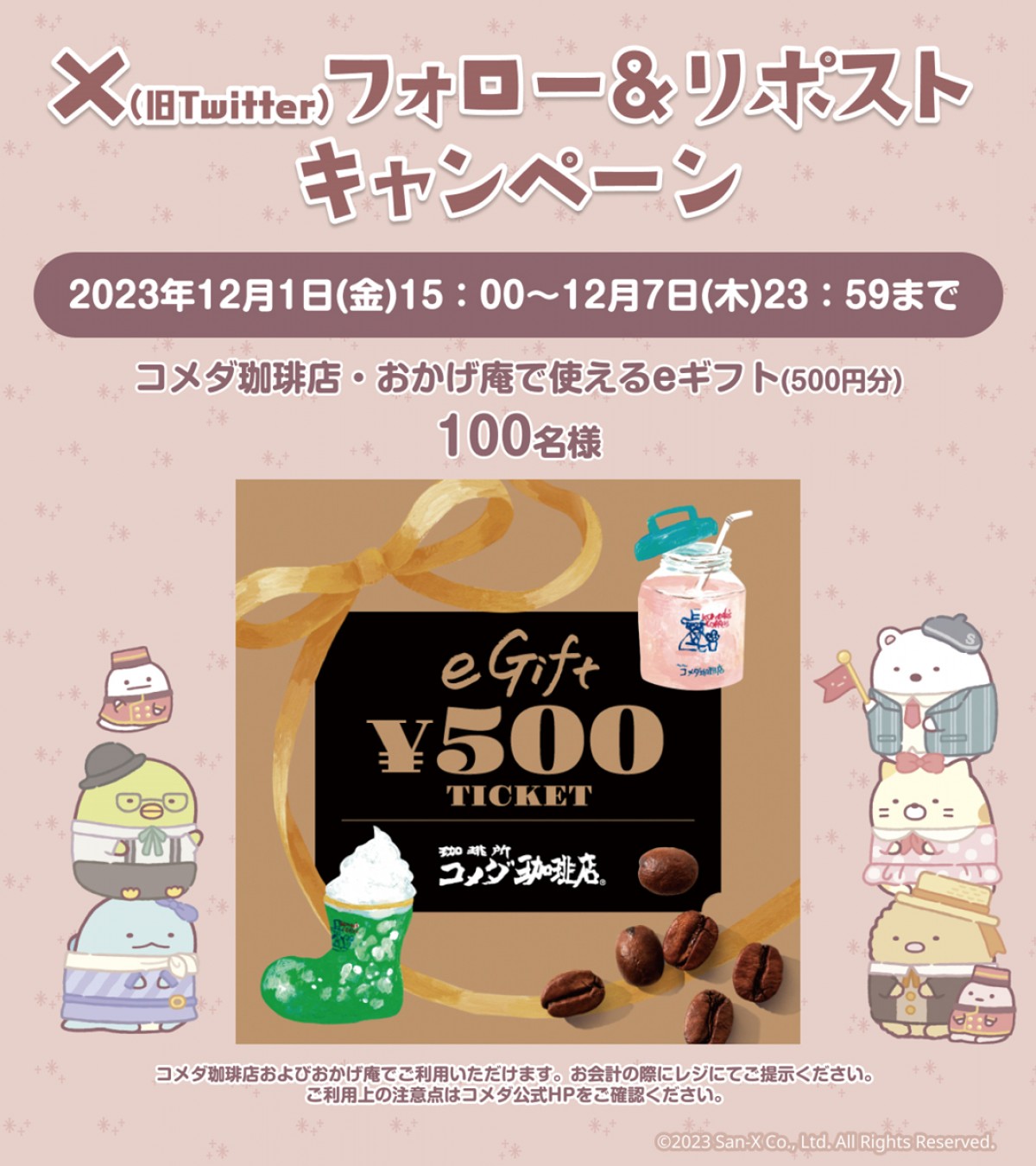 20231118「すみっコぐらし×『コメダ珈琲店』コラボ」