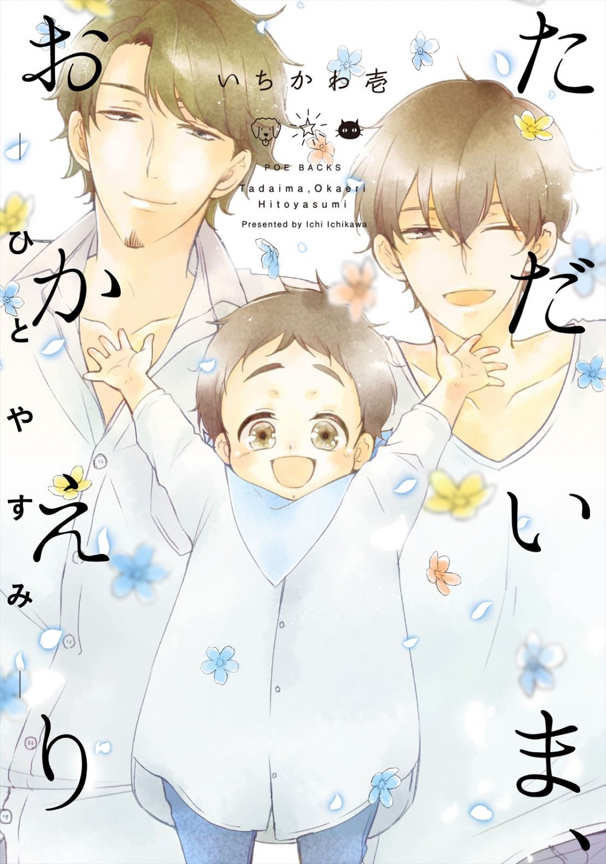 『ただいま、おかえり』2024年アニメ放送・配信へ！　監督・構成は『佐々木と宮野』制作陣