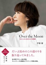 伊藤蘭エッセイ集『Over the Moon わたしの人生の小さな物語』通常版表紙