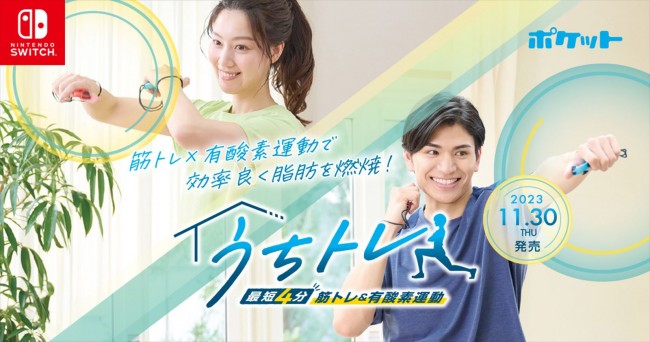 『うちトレ ~【最短4分】筋トレ&有酸素運動~』、メインビジュアル