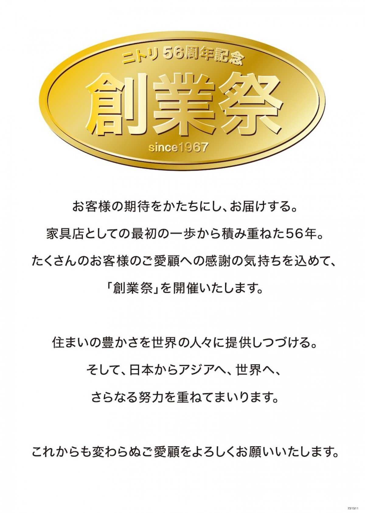 231128_ニトリ56周年記念創業祭