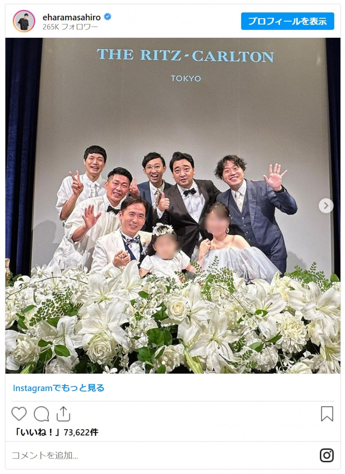 マヂラブ村上、手島優ら　参列者が豪華な芸能人の結婚式「幸せのお裾分けありがとうございます」