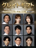 反町隆史主演『グレイトギフト』に佐々木蔵之介、尾上松也、坂東彌十郎ら豪華キャストが出演決定！