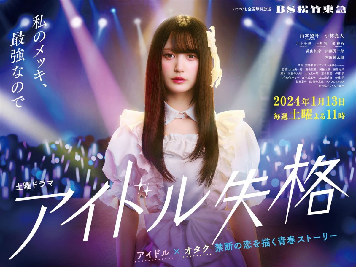 NMB48・山本望叶主演『アイドル失格』に塚本高史がゲスト出演！　しずるら芸人勢も登場