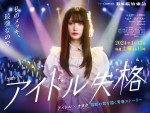 ドラマ『アイドル失格』ビジュアル