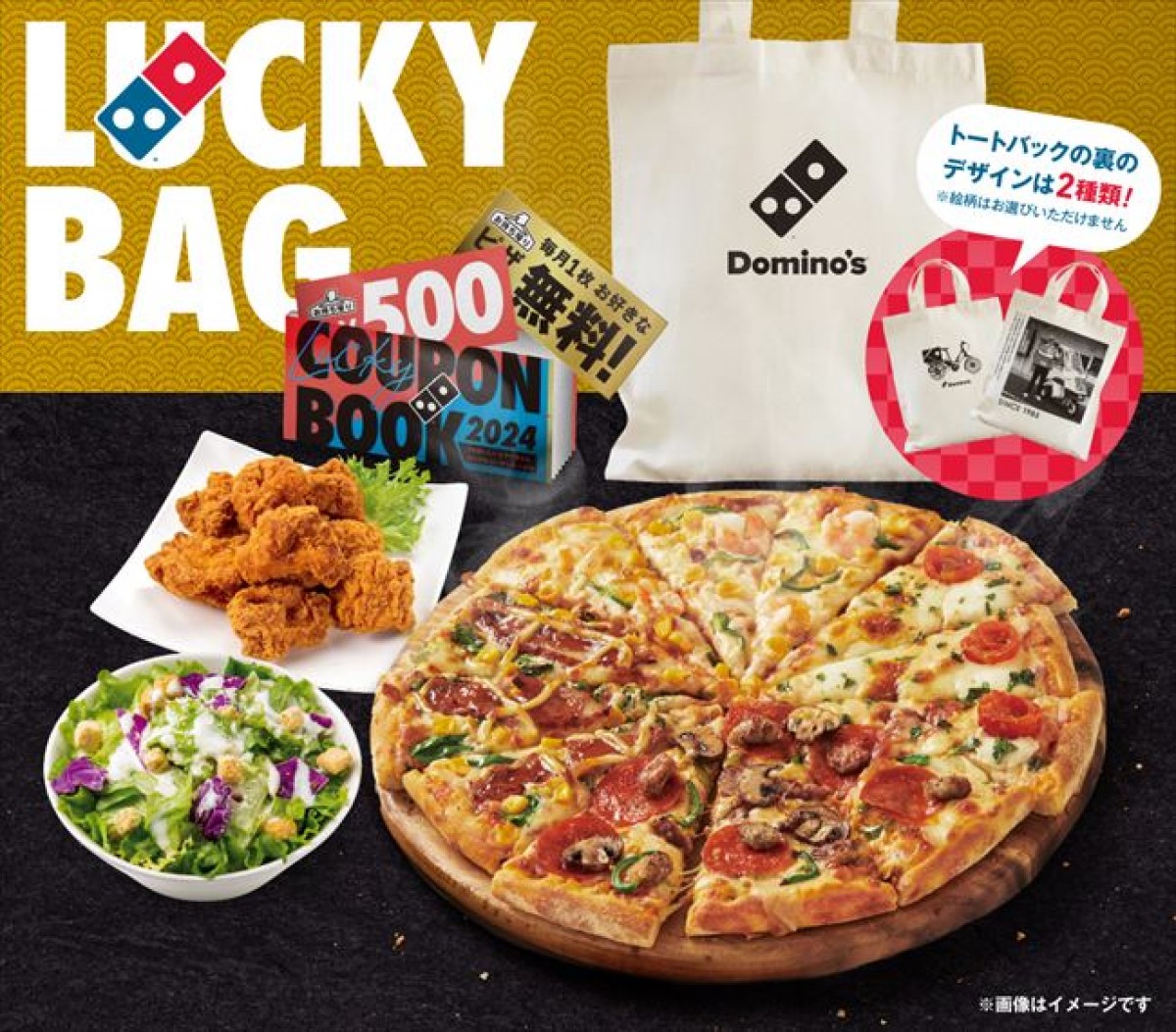 「ドミノ・ピザ」の福袋は“3万9999円”お得!?　クーポン10種やバッグなどセットに