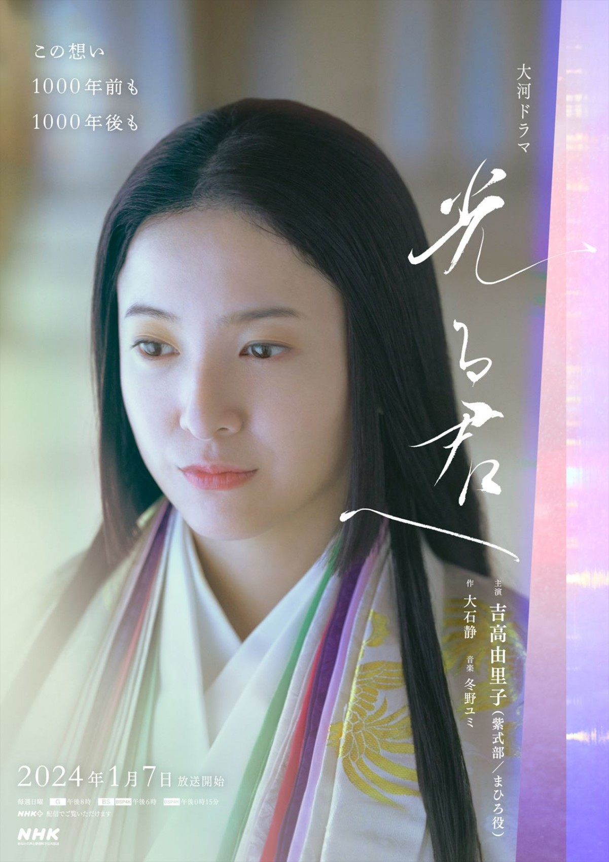 来年大河『光る君へ』“まひろ”吉高由里子の“人生観”表現した新ビジュアル公開