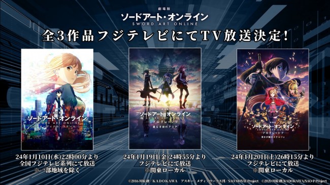 劇場版『ソードアート・オンライン』全3作品、地上波放送決定