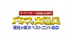 『ドリフ大爆笑～国民が選ぶベストコント60～』ロゴ