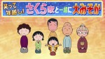 『ちびまる子ちゃん～笑って年越し！さくら家と一緒に大みそか～』より