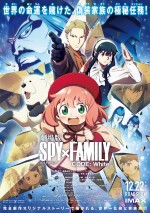 12月22～24日全国映画動員ランキング1位：『劇場版 SPY×FAMILY CODE： White』