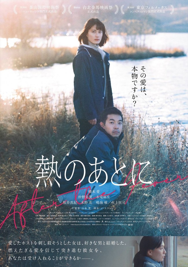 映画『熱のあとに』メインビジュアル