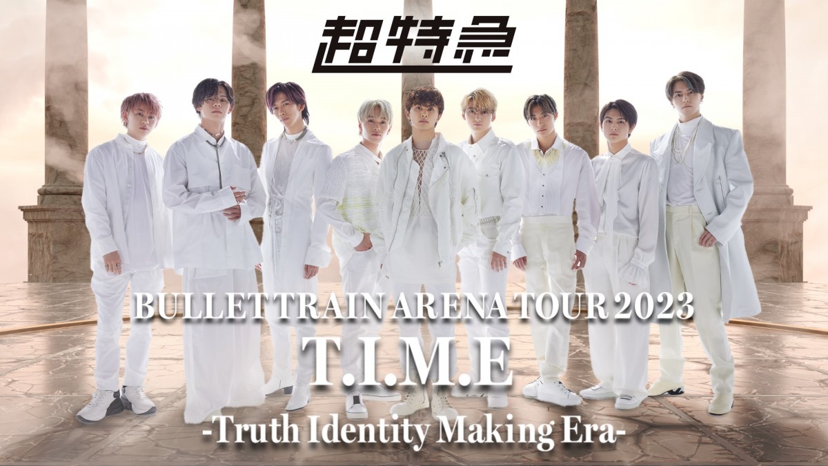 【アフィリエイト記事】「BULLET TRAIN ARENA TOUR 2023 TI.M.E ‐Truth Identity Making Era‐」