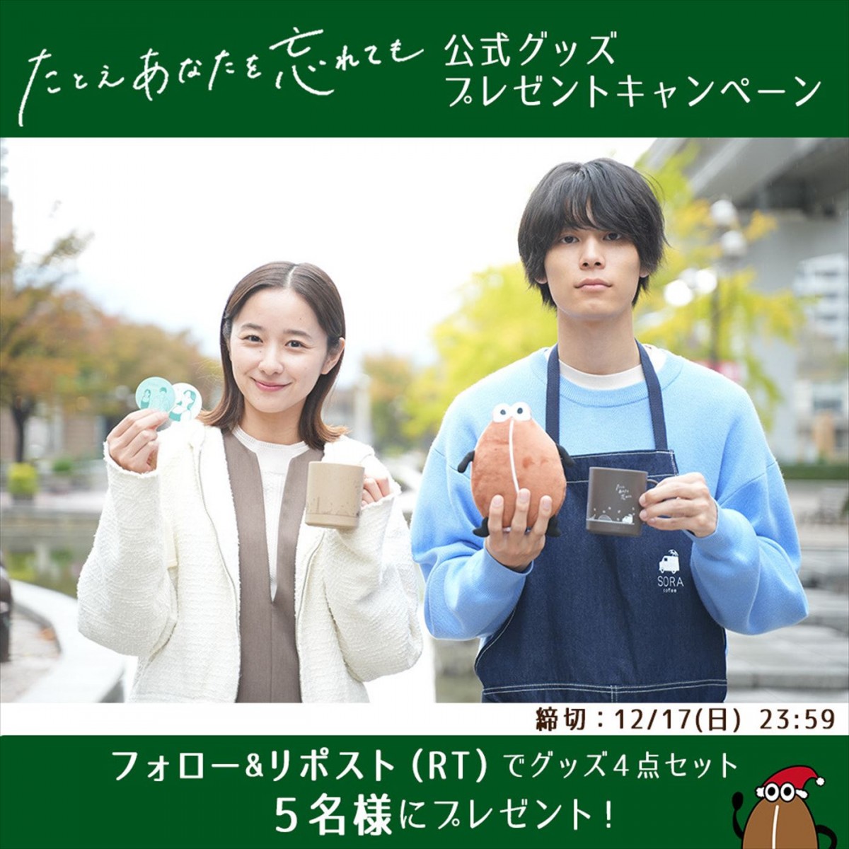 “保”風間俊介と“茜”畑芽育からメリークリスマス！　かわいい“サンタ”コスのオフショット公開＜たとえあなたを忘れても＞