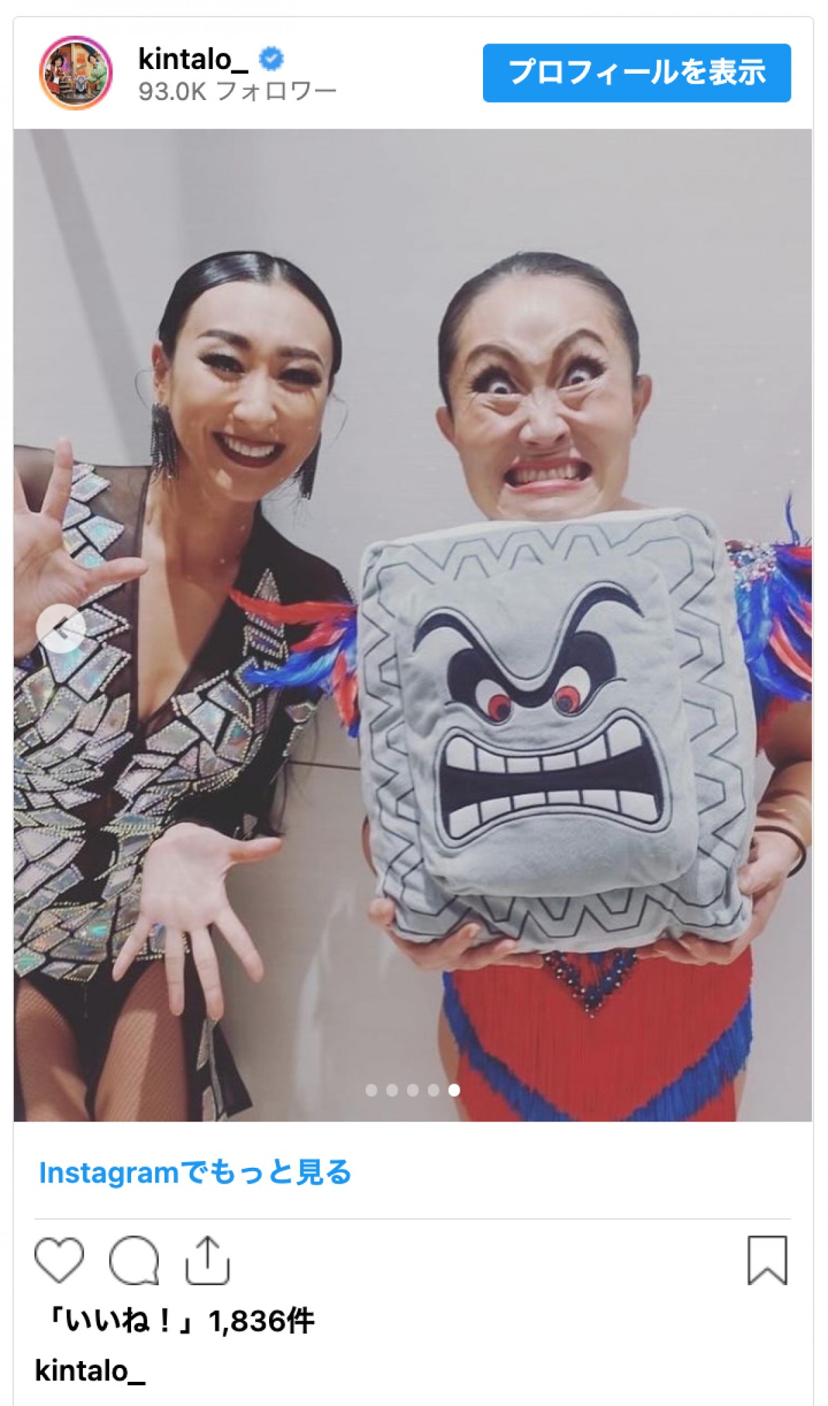 キンタロー。「社交ダンスは奥深い」　『金スマ』浅田舞ねぎらいショットに反響