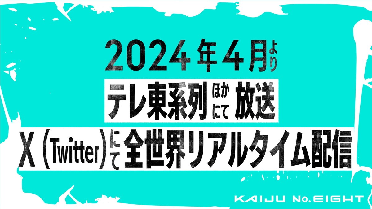 『怪獣８号』Xでリアルタイム配信決定　四ノ宮キコル役にファイルーズあい、保科宗四郎役に河西健吾