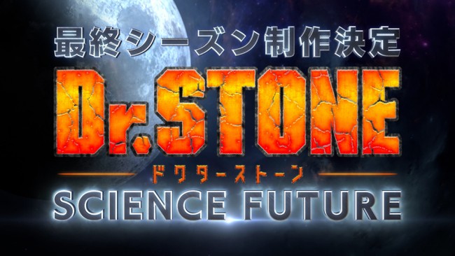 アニメ『Dr.STONE SCIENCE FUTURE』制作決定ビジュアル