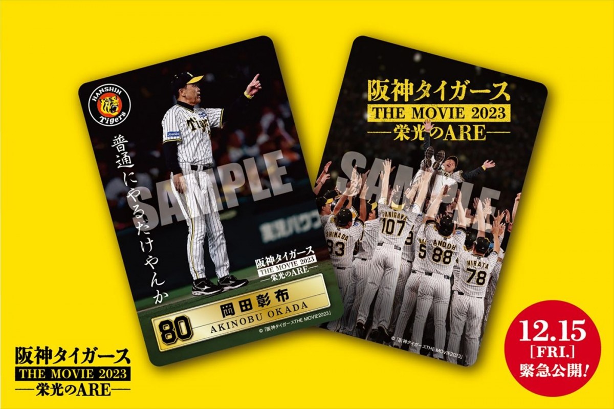 『栄光のARE』新人王＆MVPの村上頌樹投手ら阪神タイガースの選手が続々出演！　先着入場者特典は岡田語録トレカ