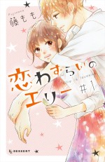 原作：藤もも「恋わずらいのエリー」（講談社「デザートKC」刊）書影