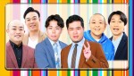 『ワイドナショー年末SP』に出演する（左から）ギャロップ・令和ロマン・サルゴリラ