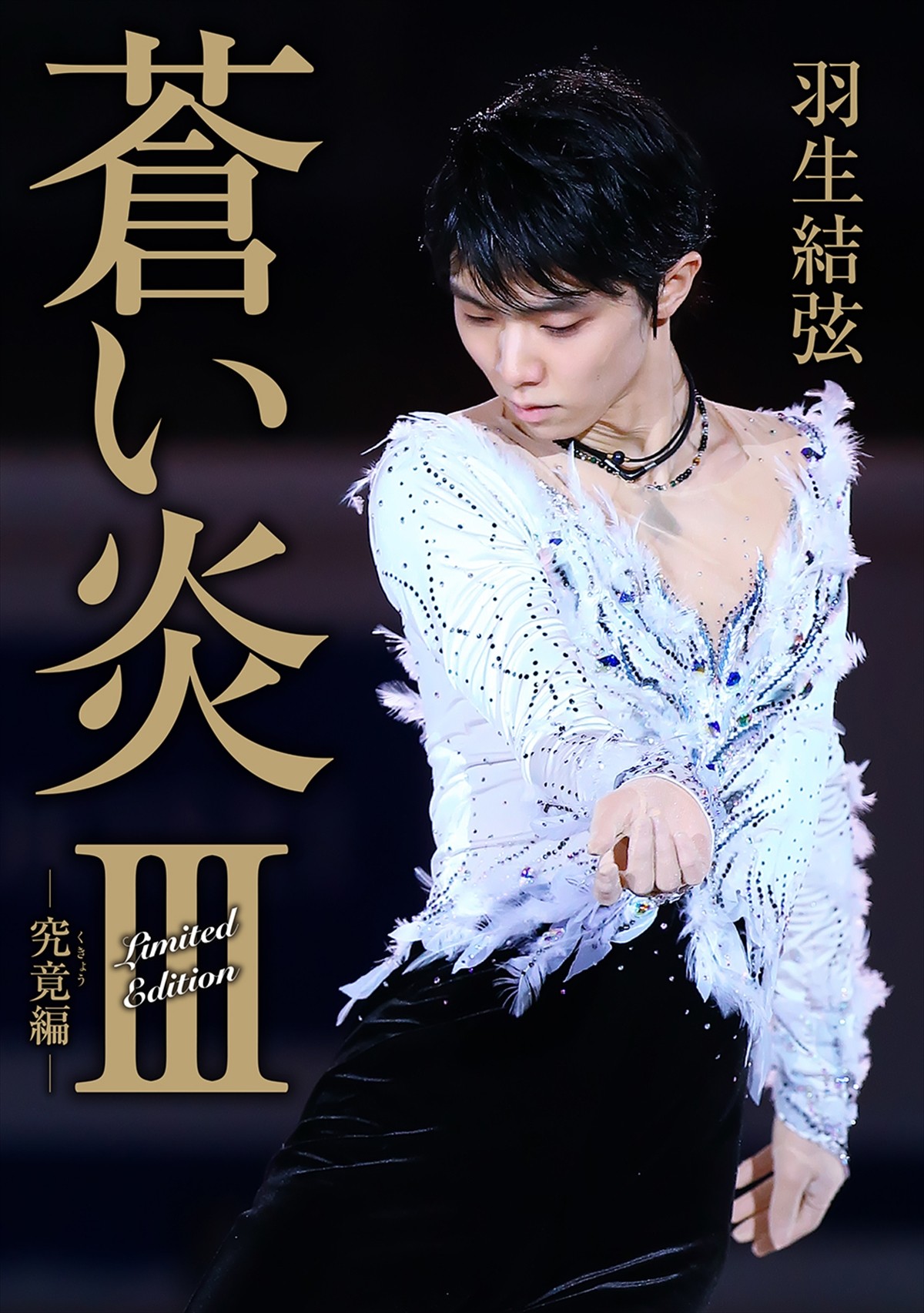 羽生結弦、7年ぶりの自叙伝『蒼い炎III ‐究竟編‐』2月2日発売　カバービジュアル公開