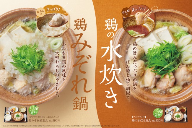 やよい軒“冬鍋”第3弾を発売！　旨味凝縮スープの“水炊き”とさっぱり味の“みぞれ鍋”