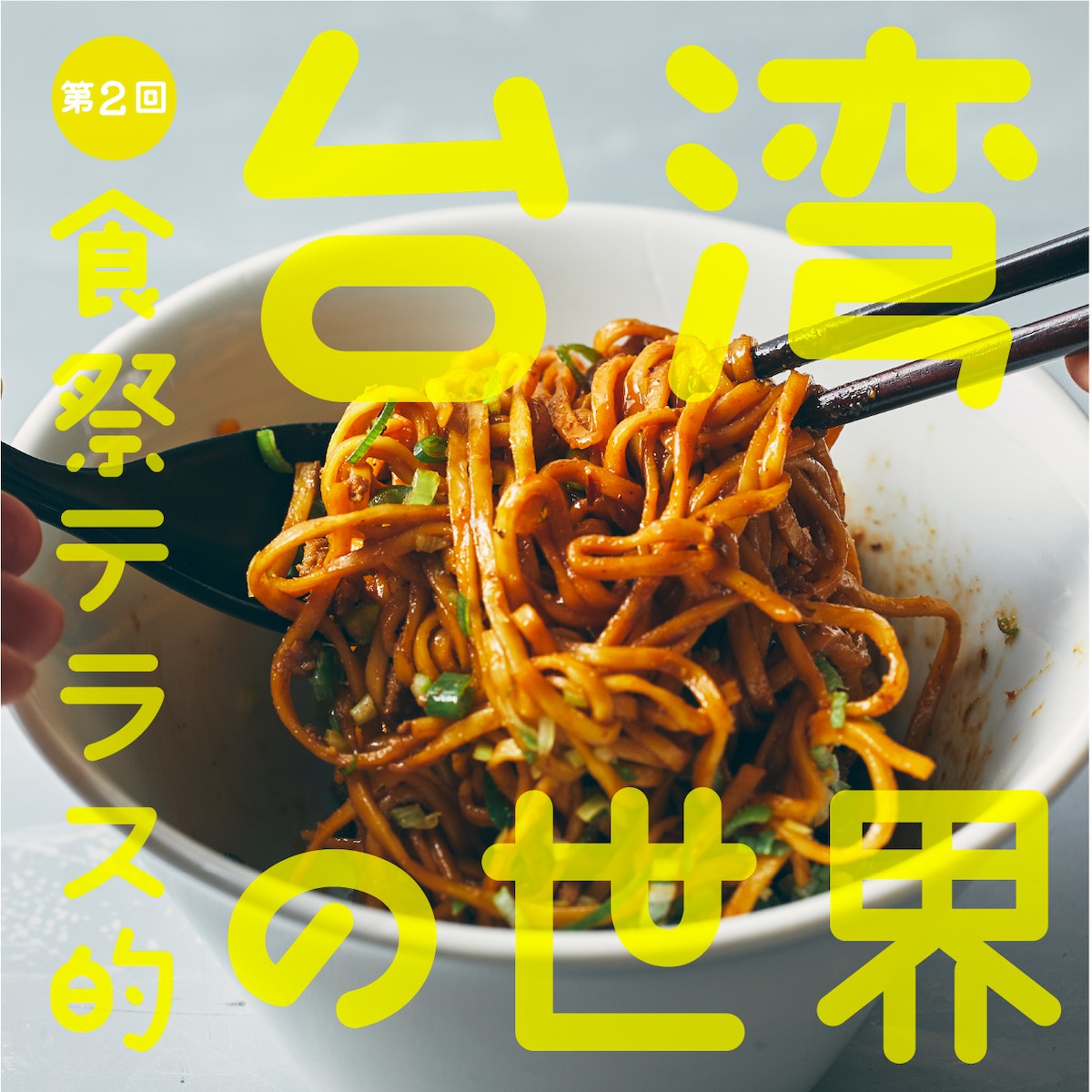 230109_食祭テラス的台湾の世界