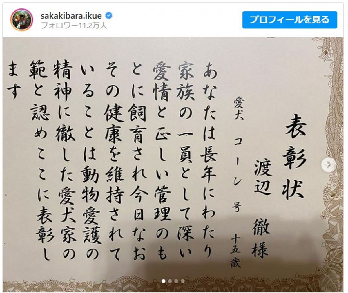 榊原郁恵、故・渡辺徹さん＆愛犬の“表彰”を報告　遺影もちらり「お父さん、目を細めて喜んでるだろうなあ」