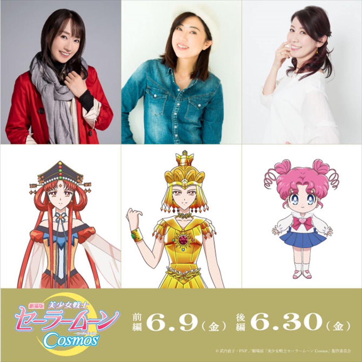 劇場版『美少女戦士セーラームーンCosmos』に出演する(左から)水樹奈々、林原めぐみ、三石琴乃