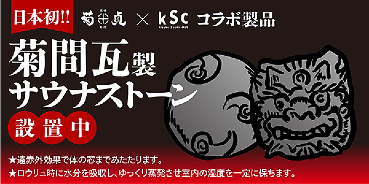 愛媛・喜助の湯で「厄除けロウリュ」20230113