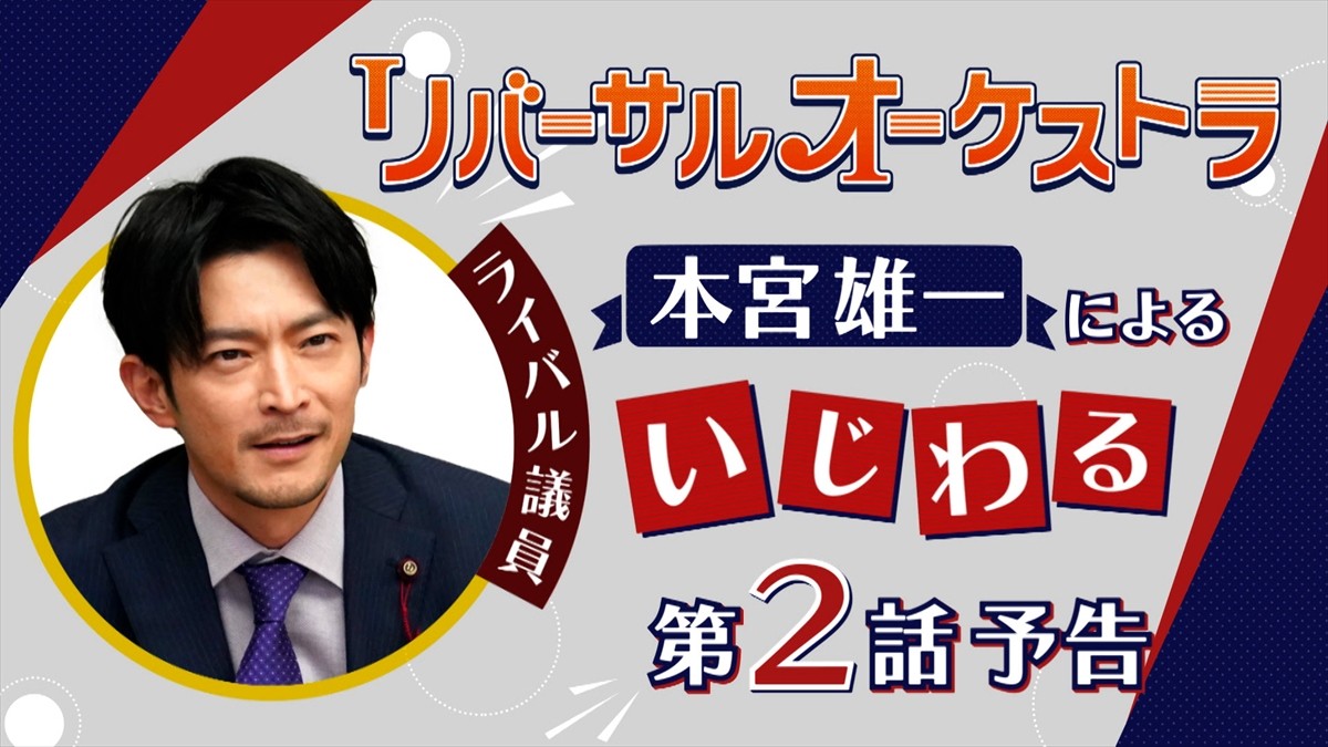 ドラマ『リバーサルオーケストラ』津田健次郎演じる本宮雄一のいじわる第2話予告サムネイル