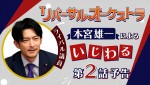 ドラマ『リバーサルオーケストラ』津田健次郎演じる本宮雄一のいじわる第2話予告サムネイル