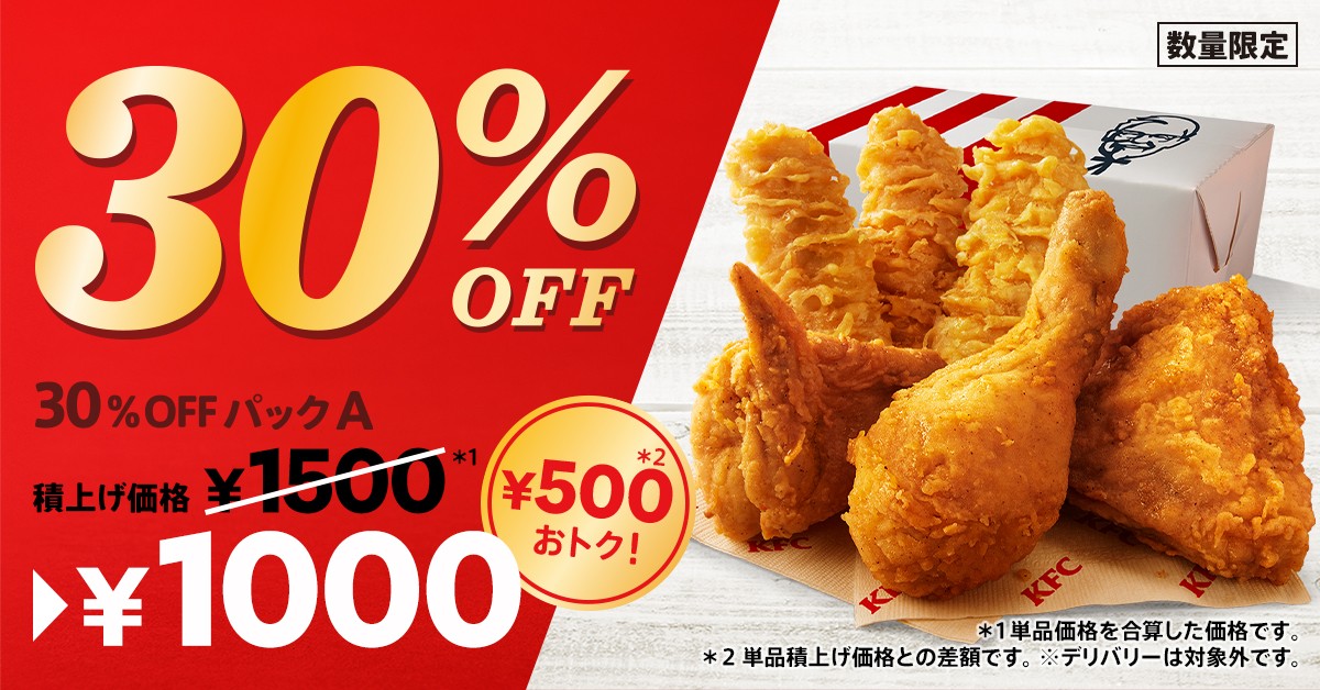 ケンタッキー「30％OFFパック」20230125