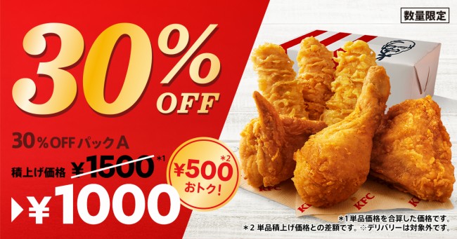 ケンタッキー「30％OFFパック」発売決定！　最大880円もおトクに