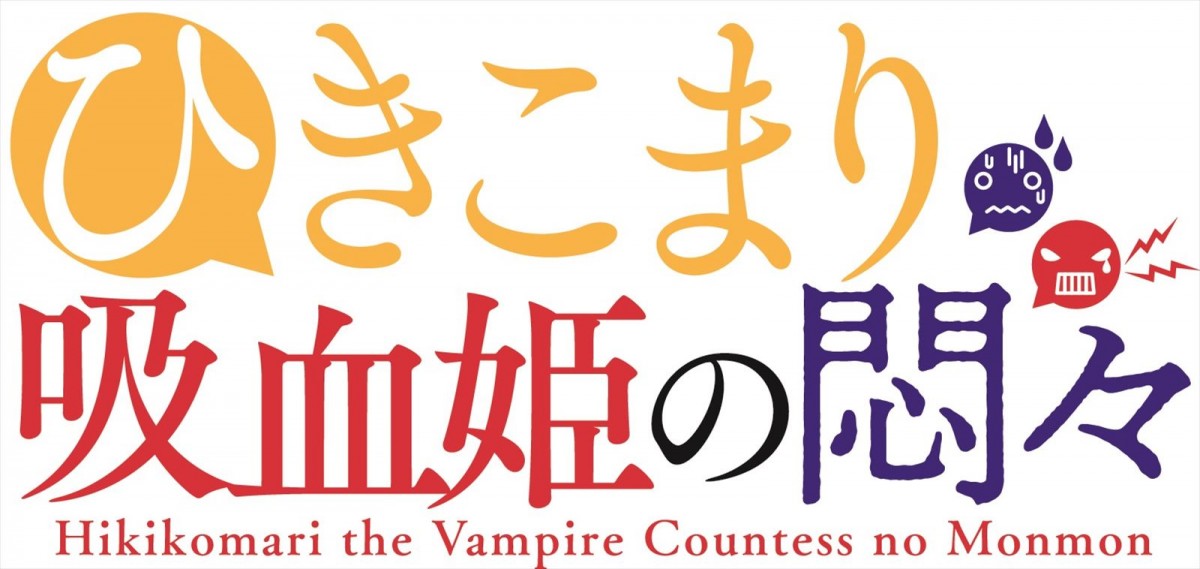 メインキャストに楠木ともり、日笠陽子　第11回GA文庫大賞優秀賞作『ひきこまり吸血姫の悶々』、23年TVアニメ化決定