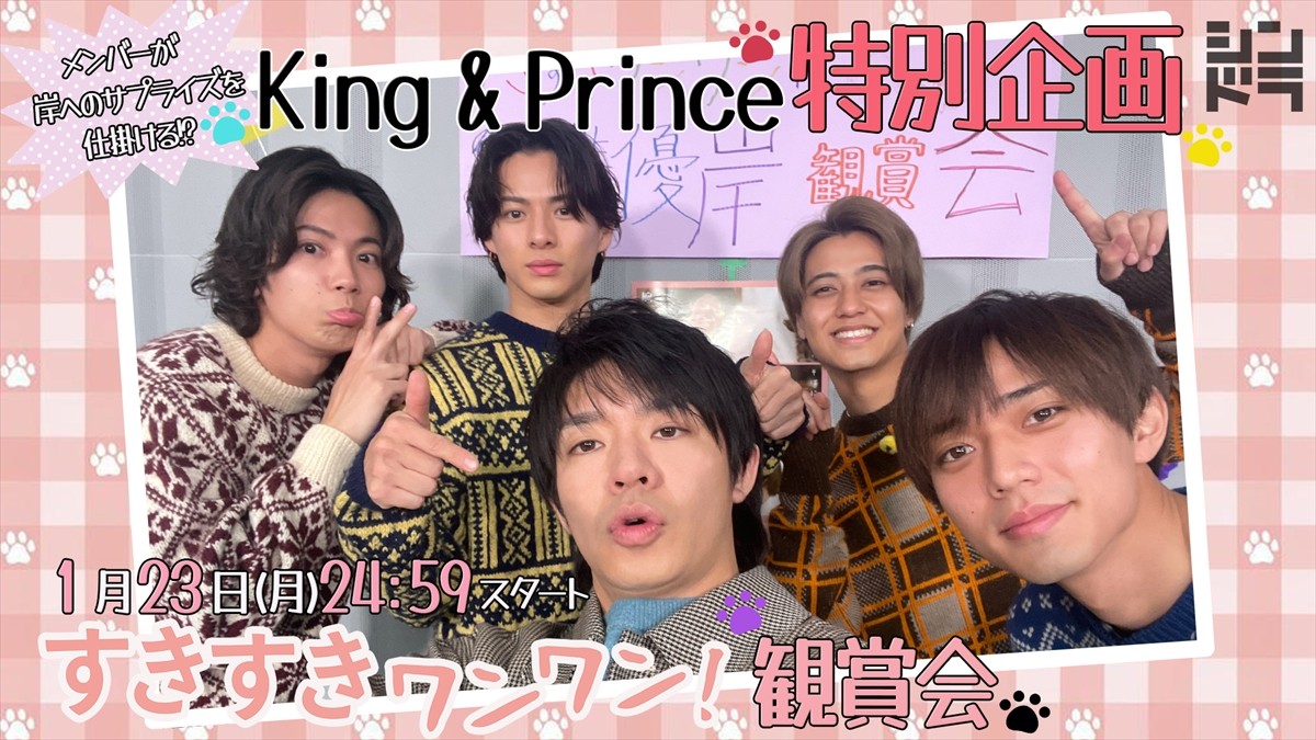 岸優太主演『すきすきワンワン！』をKing ＆ Prince5人で鑑賞！　スペシャル動画公開