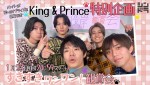 岸優太主演ドラマ『すきすきワンワン！』を鑑賞したKing ＆ Prince