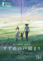【写真】『すずめの戸締まり』ベルリン国際映画祭「コンペティション部門」正式出品決定　最新ビジュアルも解禁