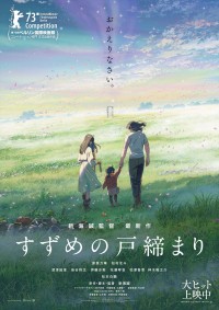 映画『すずめの戸締まり』新ビジュアル